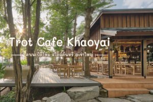 Trot Cafe Khaoyai คาเฟ่เขาใหญ่เปิดใหม่ สไตล์คันทรี บรรยากาศดีต่อใจ