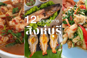 12 ร้านอาหารสิงห์บุรี 2022 ร้านอร่อยเด็ด บรรยากาศดี