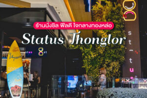 Status Thonglor ร้านนั่งชิล ทองหล่อ เปิดใหม่ ฟีลดี สนุกมันส์เต็มที่ทั้งคืน!