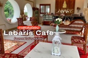 Labaris Cafe คาเฟ่หัวหินเปิดใหม่ ร้านกาแฟในบ้านหลังใหญ่ บรรยากาศสุดชิล
