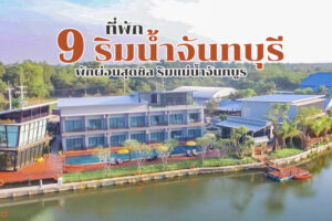 9 ที่พักริมน้ำจันทบุรี 2023 พักผ่อนสุดชิล ริมแม่น้ำจันทบูร