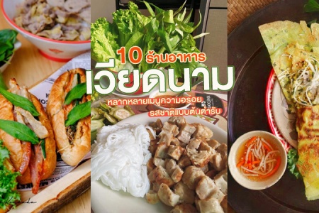 10 ร้านอาหารเวียดนาม 2567 ร้านอร่อยในกรุงเทพ ร้านอร่อย แนะนำ ในห้าง