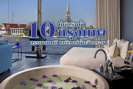 10 ที่พักริมน้ำเจ้าพระยา 2024 โรงแรมติดแม่น้ำ ที่พักริมน้ำกรุงเทพ บรรยากาศดี ธรรมชาติ