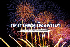 เทศกาลพลุเมืองพัทยา (Pattaya Fireworks Festival) 2022