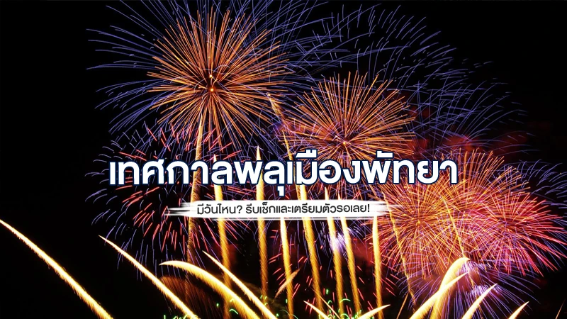 เทศกาลพลุเมืองพัทยา (Pattaya Fireworks Festival) 2024