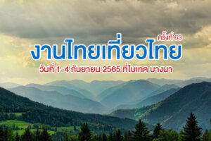 งานไทยเที่ยวไทย ครั้งที่ 63 วันที่ 1-4 กันยายน 2565 ที่ไบเทค บางนา