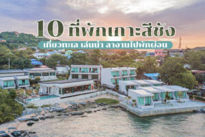 10 ที่พักเกาะสีชัง 2022 ที่พักติดทะเลใกล้กรุงเทพ เล่นน้ำทะเล