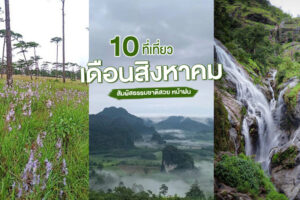 10 ที่เที่ยวเดือนสิงหาคม 2023 ที่เที่ยวหน้าฝน สัมผัสธรรมชาติ