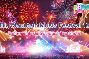 Big Mountain Music Festival 12 ปี 2024 จัดที่ไหน เมื่อไหร่ เปิดขายบัตรวันไหน