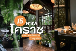 15 คาเฟ่โคราช 2569 คาเฟ่เปิดใหม่น่านั่ง บรรยากาศชิลสบาย