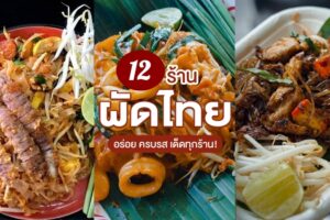 12 ร้านผัดไทย 2022 เจ้าดัง อร่อยเด็ด ห้ามพลาด