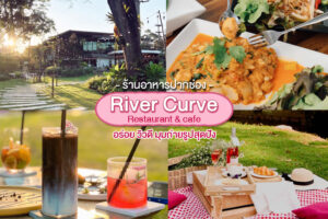 River Curve Restaurant & Cafe ร้านอาหารเขาใหญ่ อร่อย วิวสวย มุมถ่ายรูปเยอะ