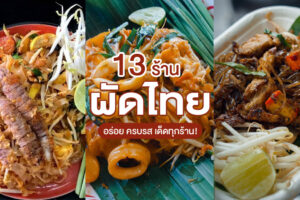 13 ร้านผัดไทย 2022 เจ้าดัง อร่อยเด็ด ห้ามพลาด