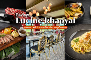 รีวิว Lucine khaoyai ร้านอาหารเขาใหญ่บรรยากาศดี วิวสวยเหมือนนั่งทานอยู่เมืองนอก