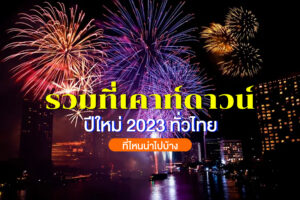 อัปเดต 12 ที่เคาท์ดาวน์ ปีใหม่ 2023 ทั่วไทย ที่ไหนน่าไปบ้าง