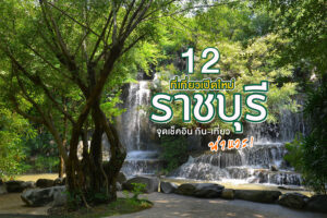 12 ที่เที่ยวราชบุรี 2023 ที่เที่ยวราชบุรีเปิดใหม่ จุดเช็คอิน กิน เที่ยว ล่าสุด