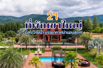 ที่พักเขาใหญ่