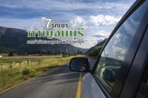 7 รถเช่ากาญจนบุรี รถเช่าขับเองคุณภาพดี ราคาถูก