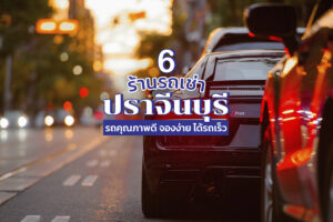 6 รถเช่าปราจีนบุรี รถคุณภาพดี จองง่าย ได้รถเร็ว