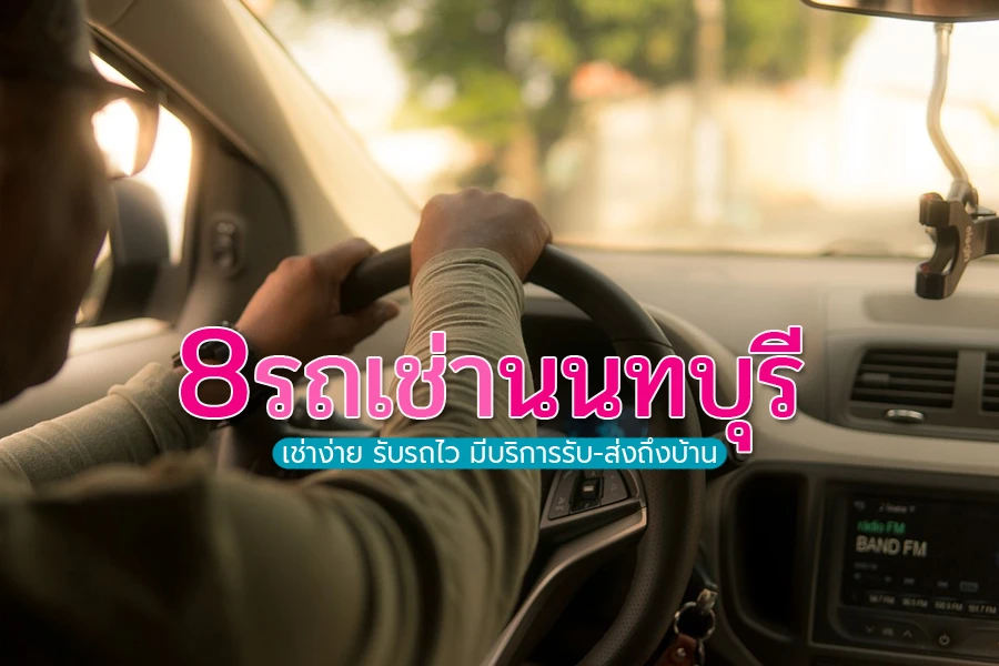 8 รถเช่านนทบุรี ราคาถูก เช่าง่าย รับรถไว มีบริการรับ-ส่งถึงบ้าน