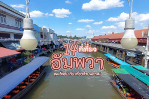 14 ที่เที่ยวอัมพวา 2023 จุดเช็คอินอัมพวาน่าเที่ยว ตอบโจทย์ทุกสไตล์