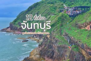 12 ที่เที่ยวจันทบุรีเปิดใหม่ 2023 จุดเช็คอินยอดฮิต ที่เที่ยว ที่ไม่ควรพลาด