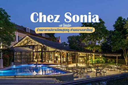 รีวิวร้านอาหาร Chez Sonia (เช โซเนีย) ร้านอาหารอิตาเลียนสุดหรู ท่ามกลางเขาใหญ่