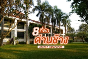 8 ที่พักด่านช้าง 2566 สุพรรณบุรี โรงแรมด่านช้างราคาถูก บรรยากาศดี