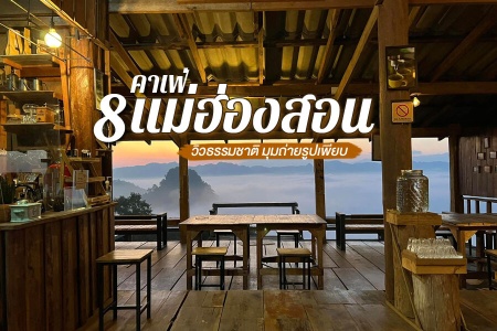 8 คาเฟ่แม่ฮ่องสอน 2024 คาเฟ่เปิดใหม่อําเภอเมือง ปาย คาเฟ่บ้านรักไทย
