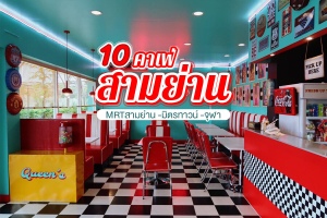 10 คาเฟ่สามย่าน 2566 คาเฟ่เปิดใหม่ MRTสามย่าน มิตรทาวน์ จุฬา