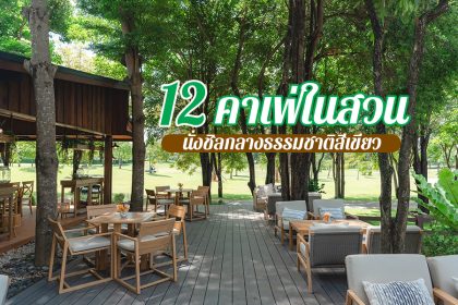 คาเฟ่ในสวน