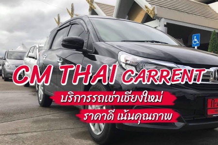 รีวิวรถเช่าเชียงใหม่ ซีเอ็มไทยคาร์เร้นท์ CM THAI CARRENT เช่ารถขับเองที่เชียงใหม่