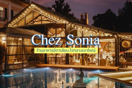 รีวิวร้านอาหาร Chez Sonia (เช โซเนีย) ร้านอาหารอิตาเลียนสุดหรู ท่ามกลางเขาใหญ่