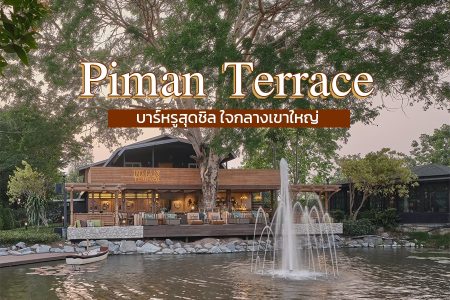 รีวิว พิมาน เทอร์เรส (Piman Terrace) บาร์หรูสุดชิล ใจกลางเขาใหญ่