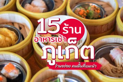 ร้านอาหารเช้าภูเก็ต