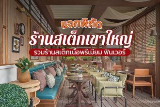 ร้านสเต็กเขาใหญ่