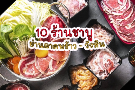 10 ร้านชาบู ลาดพร้าววังหิน อร่อยจัดเต็มแบบเน้นๆ