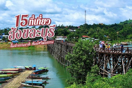 15 ที่เที่ยวสังขละบุรี 2567 จังหวัด กาญจนบุรี สัมผัสวัฒนธรรมไทย-มอญ นั่งเรือชมวิวธรรมชาติ