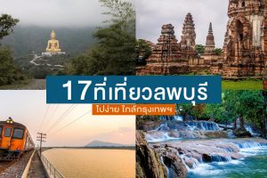 17 ที่เที่ยวลพบุรี 2024 ที่เที่ยวธรรมชาติ ที่เที่ยวใหม่ ไปง่าย ใกล้กรุงเทพ