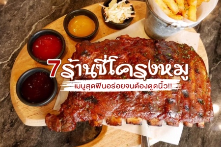 7 ร้านซี่โครงหมูสูตรพิเศษ เมนูสุดฟินอร่อยจนต้องดูดนิ้ว