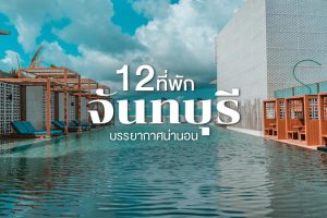 12 ที่พักจันทบุรี 2024 ที่พักเปิดใหม่ ติดทะเล วิวสวย บรรยากาศดี