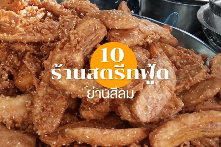 10 ร้านสตรีทฟู้ด ย่านสีลม เมนูเด็ด ใครกินก็ติดใจ