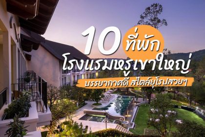 โรงแรมเขาใหญ่ 5 ดาว