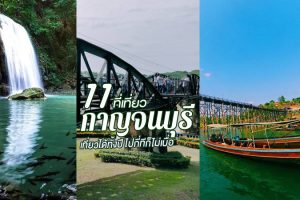 11 ที่เที่ยวกาญจนบุรี 2024 เที่ยวได้ทั้งปี ไปกี่ทีก็ไม่เบื่อ