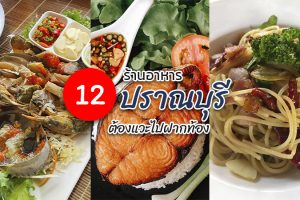 12 ร้านอาหารปราณบุรี 2024 ร้านอร่อย ติดทะเล บรรยากาศดี ราคาถูก