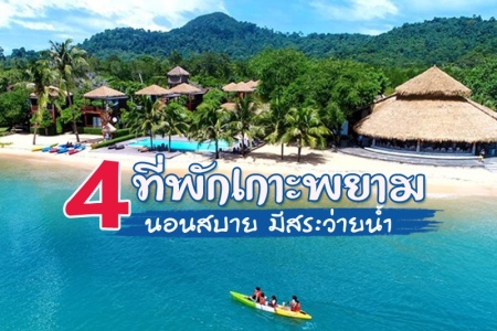 4 ที่พักเกาะพยาม 2567 ที่พักราคาถูก นอนสบาย มีสระว่ายน้ำ