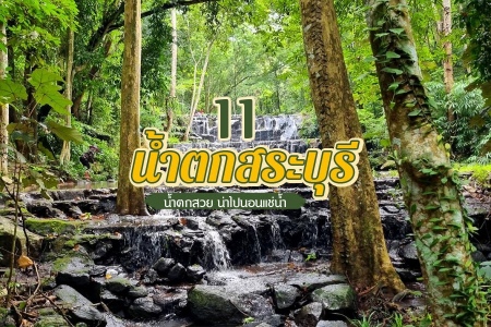 11 น้ำตกสระบุรี 2569 น้ำตกสวยน่าไปนอนแช่น้ำ นั่งริมน้ำตก