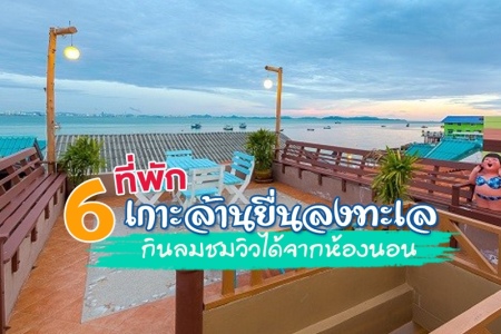 6 ที่พักเกาะล้าน 2567 ที่พักติดทะเล กินลมชมวิวได้จากห้องนอน