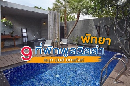 9 ที่พักพูลวิลล่าพัทยา 2567 สนุก มันส์ ยกแก๊งค์