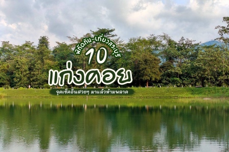 10 ที่เที่ยวแก่งคอย ชะอม สำหรับเด็ก ที่กิน ร้านอาหาร คาเฟ่ เที่ยวสนุกแบบครบรส สระบุรี